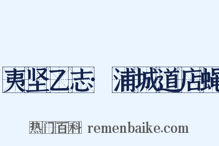 夷坚乙志·浦城道店蝇是什么意思的图片